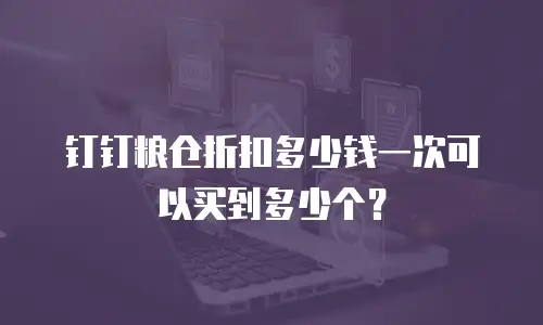 钉钉粮仓折扣多少钱一次可以买到多少个？