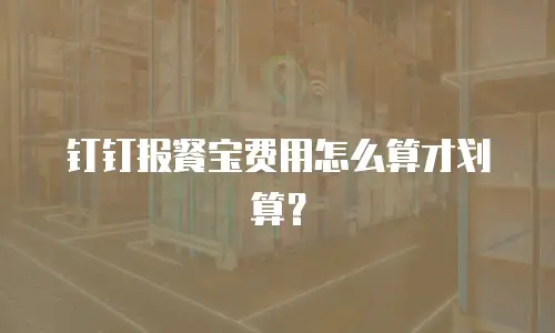 钉钉报餐宝费用怎么算才划算？