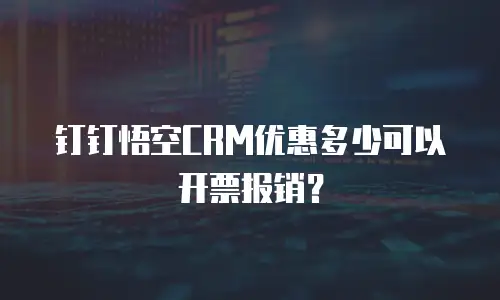 钉钉悟空CRM优惠多少可以开票报销？