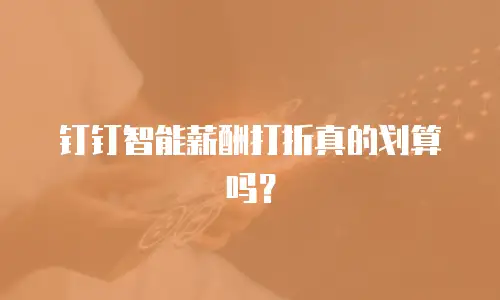 钉钉智能薪酬打折真的划算吗？