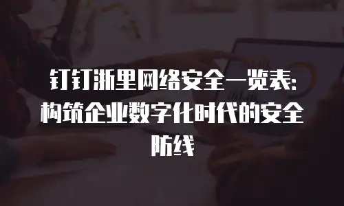 钉钉浙里网络安全一览表：构筑企业数字化时代的安全防线