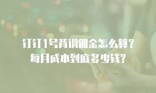 钉钉1号背调佣金怎么算？每月成本到底多少钱？