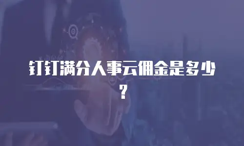 钉钉满分人事云佣金是多少？