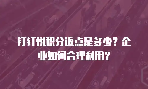 钉钉悦积分返点是多少？企业如何合理利用？