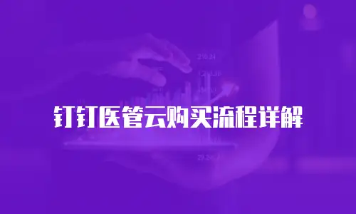 钉钉医管云购买流程详解