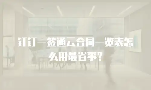 钉钉一签通云合同一览表怎么用最省事？