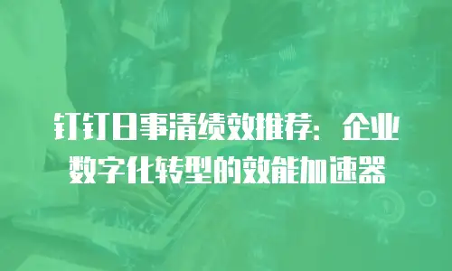 钉钉日事清绩效推荐：企业数字化转型的效能加速器