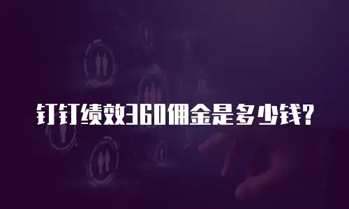 钉钉绩效360佣金是多少钱？