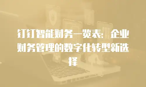 钉钉智能财务一览表：企业财务管理的数字化转型新选择
