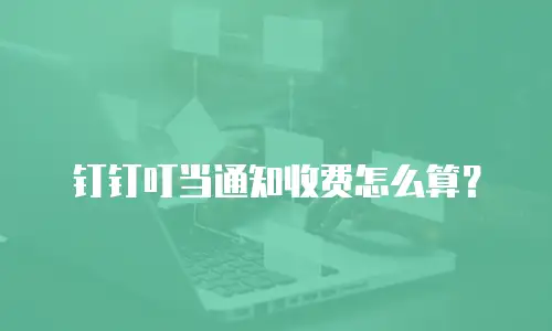 钉钉叮当通知收费怎么算？