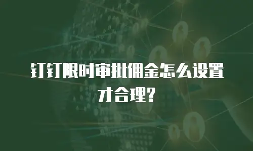 钉钉限时审批佣金怎么设置才合理？