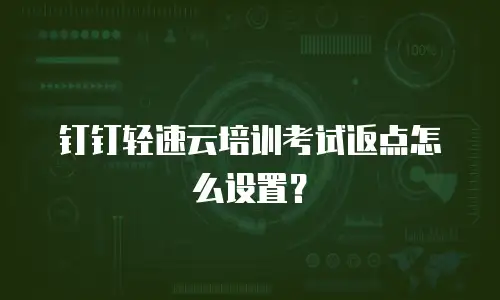 钉钉轻速云培训考试返点怎么设置？