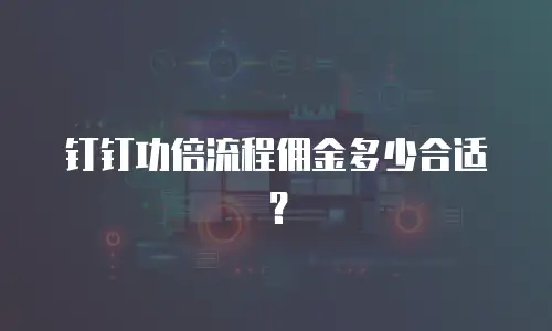 钉钉功倍流程佣金多少合适？