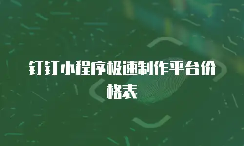钉钉小程序极速制作平台价格表