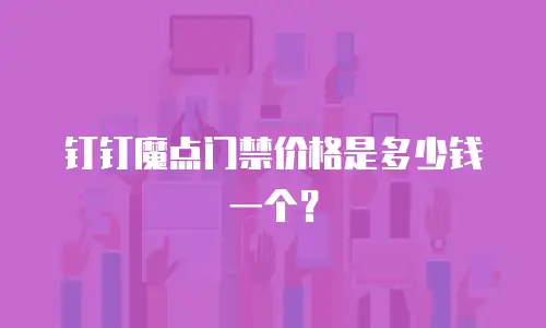 钉钉魔点门禁价格是多少钱一个？