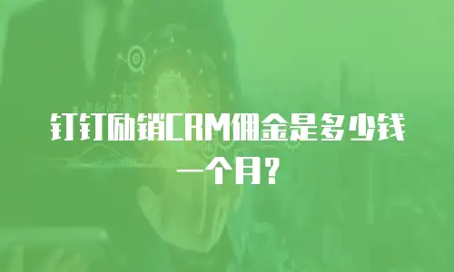 钉钉励销CRM佣金是多少钱一个月？