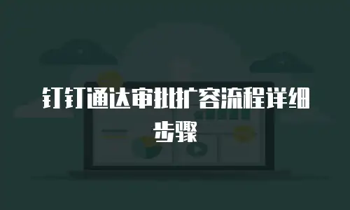 钉钉通达审批扩容流程详细步骤