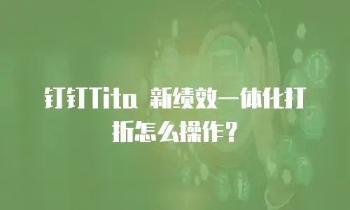 钉钉Tita 新绩效一体化打折怎么操作？