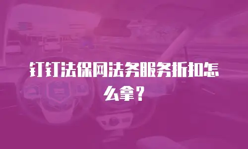 钉钉法保网法务服务折扣怎么拿？