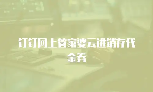 钉钉网上管家婆云进销存代金券