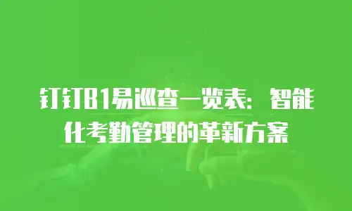 钉钉B1易巡查一览表：智能化考勤管理的革新方案