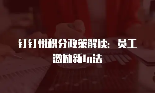 钉钉悦积分政策解读：员工激励新玩法