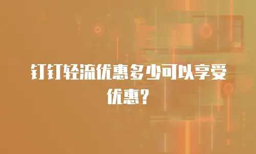 钉钉轻流优惠多少可以享受优惠？