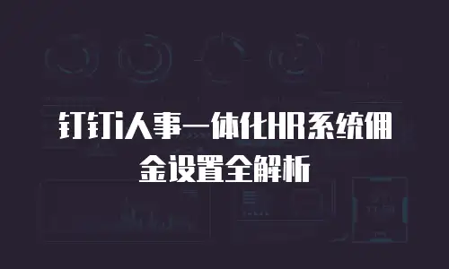 钉钉i人事一体化HR系统佣金设置全解析