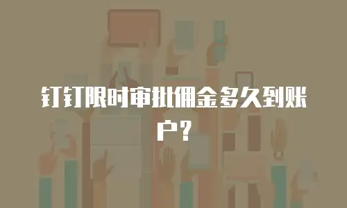 钉钉限时审批佣金多久到账户？
