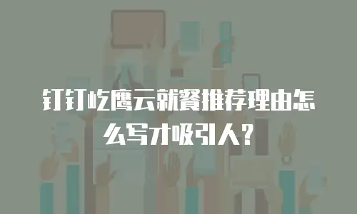 钉钉屹鹰云就餐推荐理由怎么写才吸引人？