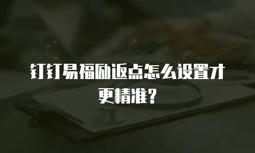 钉钉易福励返点怎么设置才更精准？