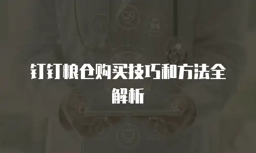 钉钉粮仓购买技巧和方法全解析