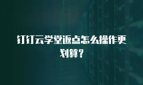 钉钉云学堂返点怎么操作更划算？