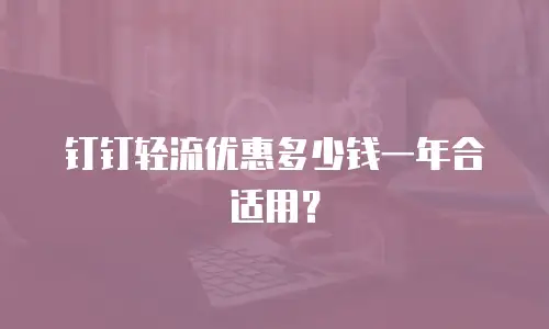 钉钉轻流优惠多少钱一年合适用？
