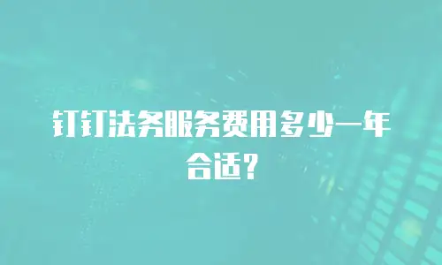 钉钉法务服务费用多少一年合适？
