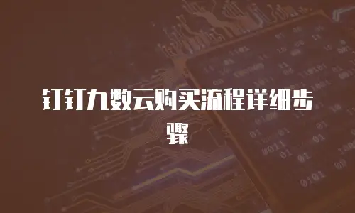 钉钉九数云购买流程详细步骤