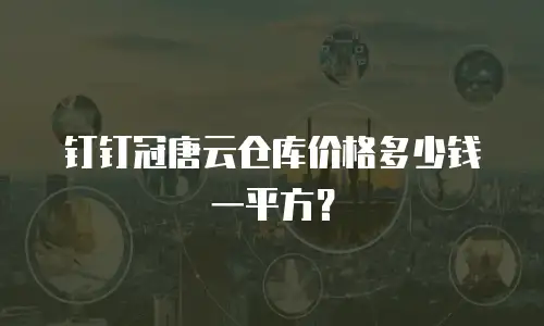 钉钉冠唐云仓库价格多少钱一平方？