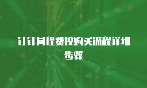 钉钉同程费控购买流程详细步骤