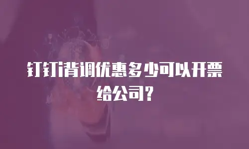 钉钉i背调优惠多少可以开票给公司？