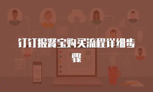 钉钉报餐宝购买流程详细步骤