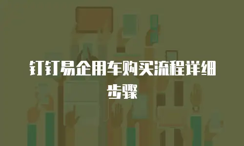 钉钉易企用车购买流程详细步骤