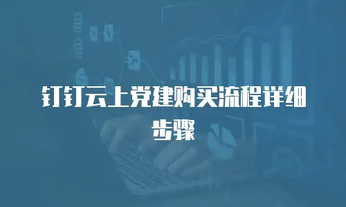 钉钉云上党建购买流程详细步骤