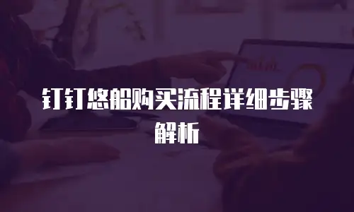 钉钉悠船购买流程详细步骤解析