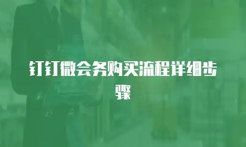 钉钉微会务购买流程详细步骤