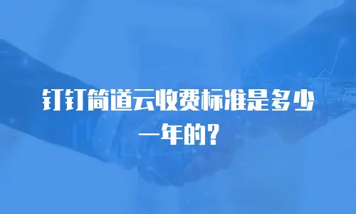 钉钉简道云收费标准是多少一年的？