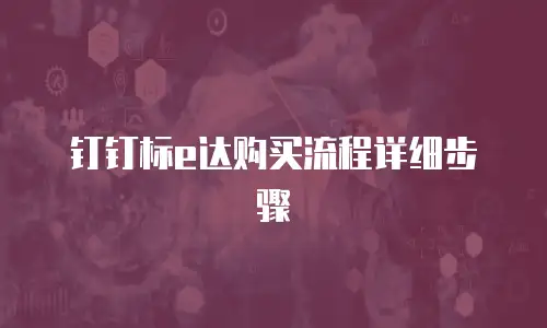 钉钉标e达购买流程详细步骤