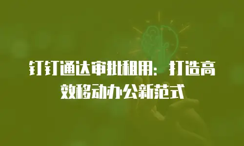 钉钉通达审批租用：打造高效移动办公新范式