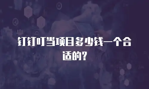 钉钉叮当项目多少钱一个合适的？