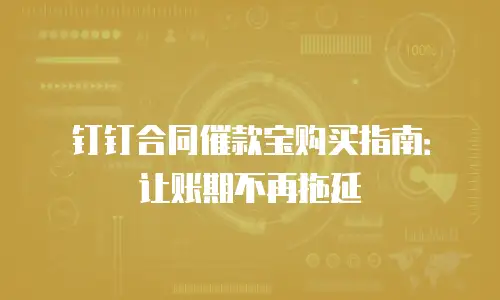 钉钉合同催款宝购买指南：让账期不再拖延