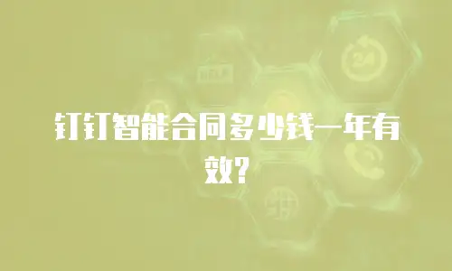 钉钉智能合同多少钱一年有效？
